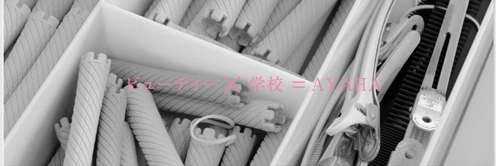 ビューティー×学校＝綾羽