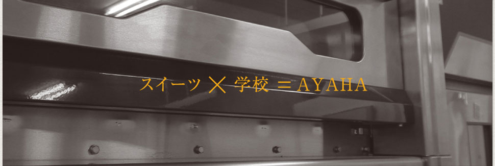 スイーツ×学校＝綾羽