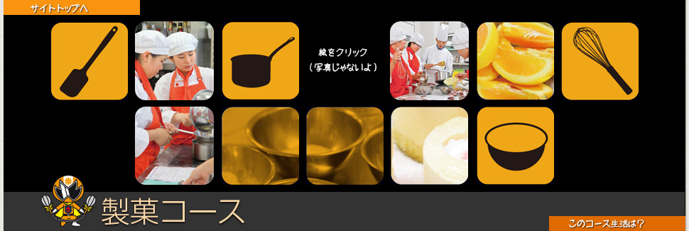 製菓コース説明
