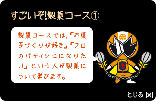 製菓コース1