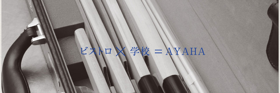 ビストロ×学校＝綾羽