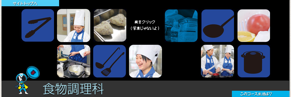 食物調理科説明