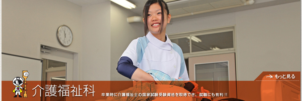 介護福祉科
