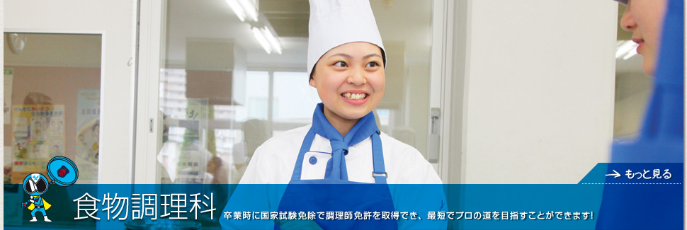 食物調理科
