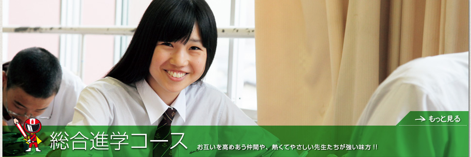 総合進学コース
