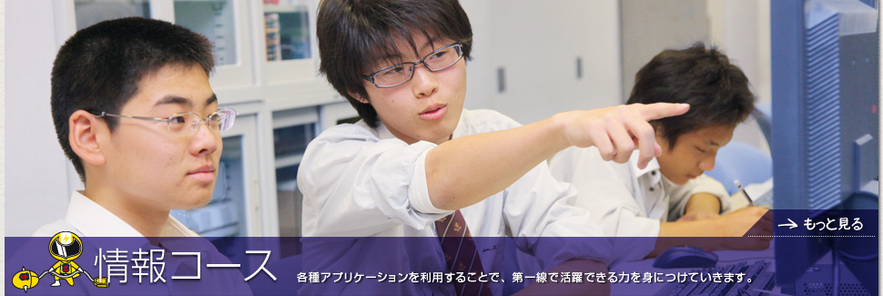 情報コース