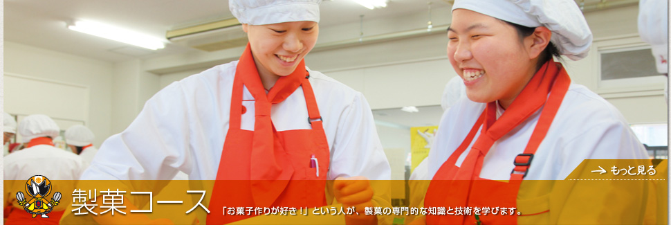 製菓コース