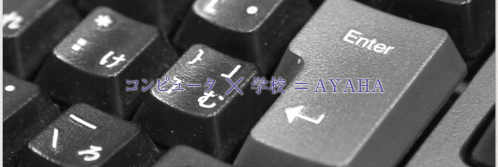 コンピュータ×学校＝綾羽