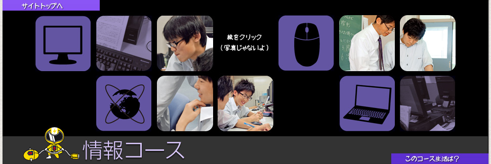 情報コース説明