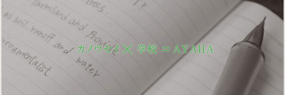 カノウセイ×学校＝綾羽