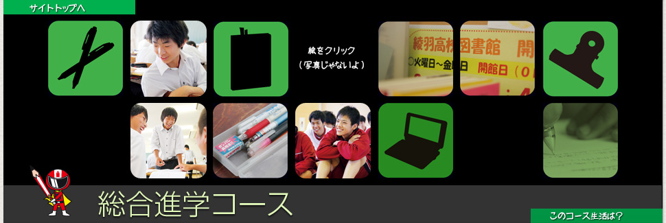 総合進学コース説明