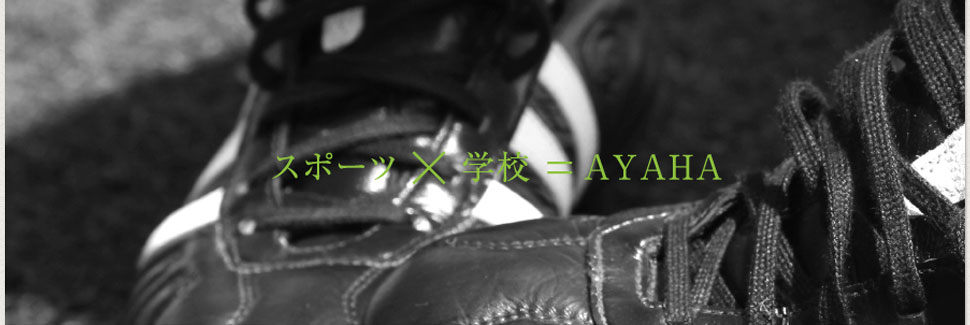 スポーツ×学校＝綾羽