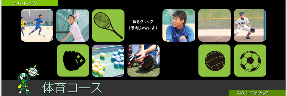 体育コース説明