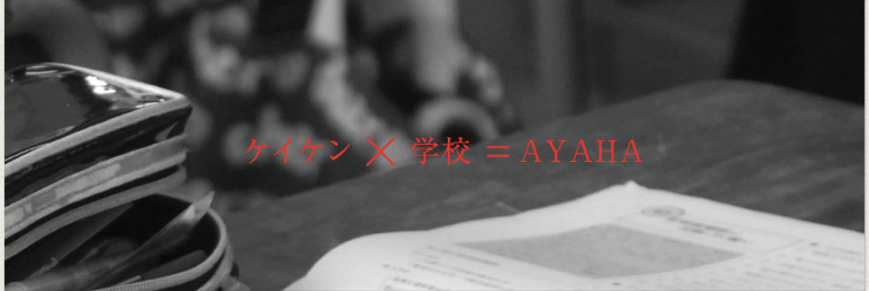 ケイケン×学校＝綾羽