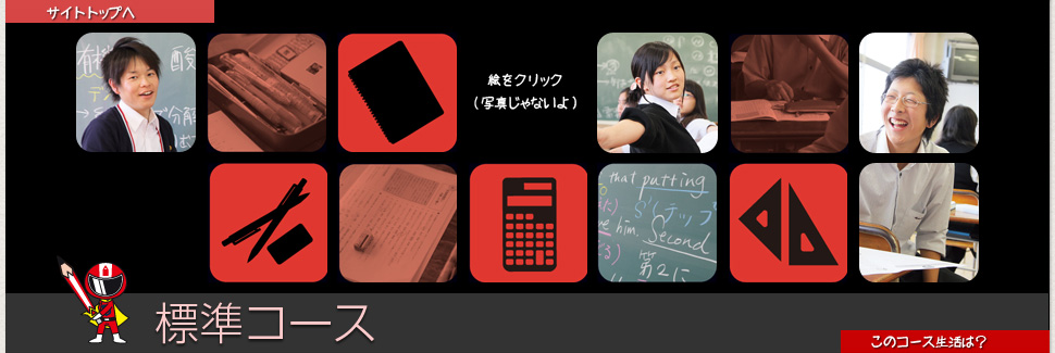 標準コース説明