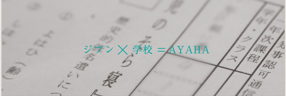 ジブン×学校＝綾羽