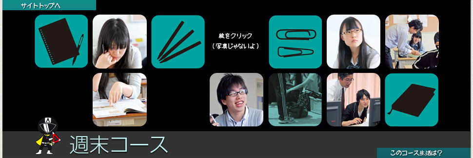 週末コース説明