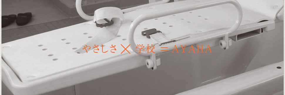 やさしさ×学校＝綾羽