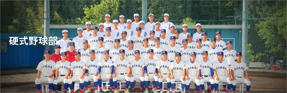 硬式野球部 部活紹介 綾羽高等学校