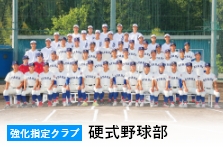 硬式野球部