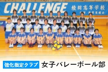 女子バレーボール部