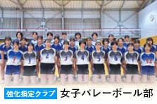 女子バレーボール部