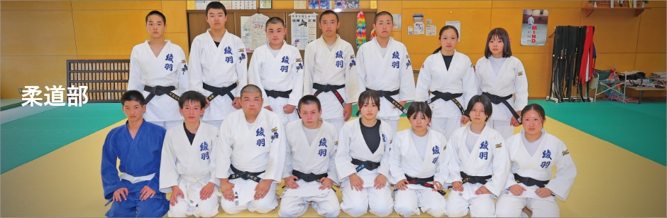 柔道部