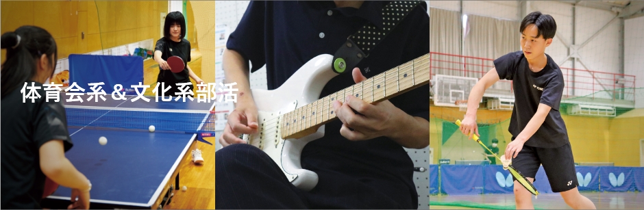 体育会系＆文化系部活