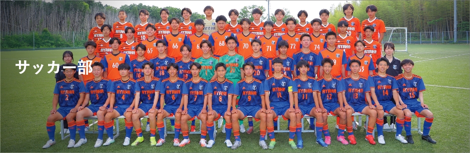 サッカー部