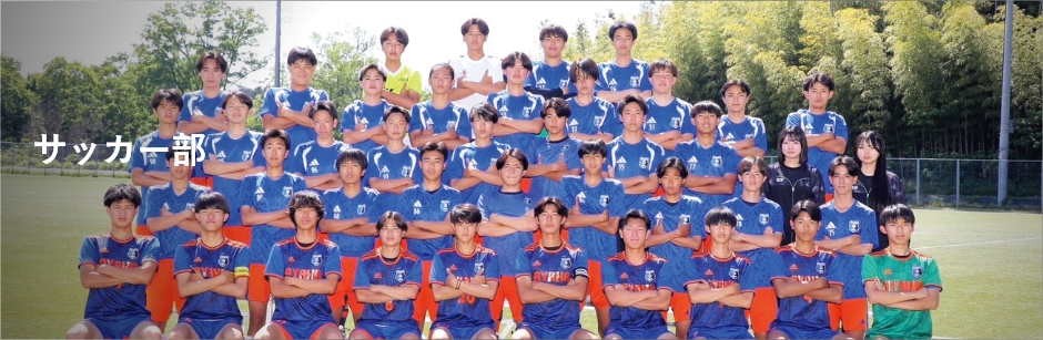 サッカー部