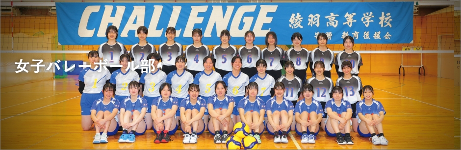 女子バレーボール部