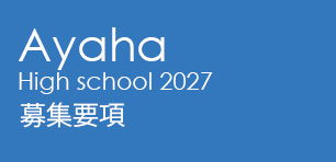 生徒募集要項