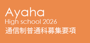 通信制普通科募集要項