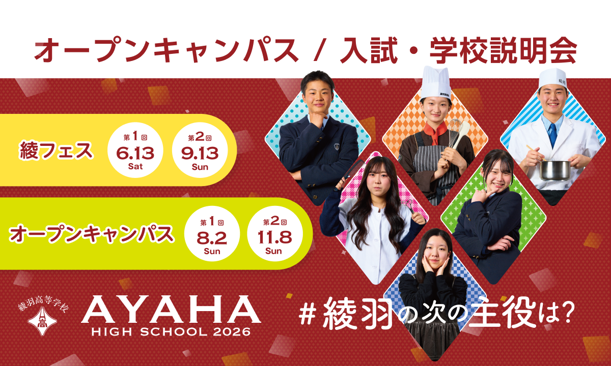 オープンキャンパス、入試・学校説明会